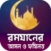 রমজানের আমল ও রোযার ফযিলত সম্পর্কে-বিস্তারিত
