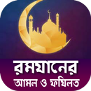 রমজানের আমল ও রোযার ফযিলত সম্পর্কে-বিস্তারিত APK