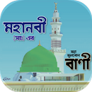 মহানবী(সাঃ)এর মহা-মূলবান বাণী, আদর্শ জীবনের পদ্ধতি APK