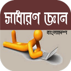 সাধারণ জ্ঞান~sadharon gyan~general knowledge app Zeichen