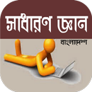 সাধারণ জ্ঞান~sadharon gyan~general knowledge app APK