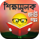 শিক্ষামূলক ছোট গল্পসমূহ- উন্নত জীবন গঠনের পদ্ধতি APK