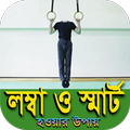 লম্বা ও স্মার্ট হতে উপায় জানুন