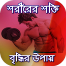 শক্তি বর্ধনের নিয়মাgym workout APK