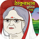 APK ঠাকুরমার ঝুলির গল্প - ছোটদেরকে আনন্দে রাখার উপায়