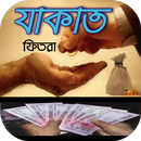 যাকাত ও ফিতরা-কোরআন ও হাদিস আলোকে বান্দার হক আদায় APK