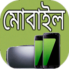 মোবাইল খুটিনাটি ícone