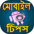 মোবাইল টিপস ikona