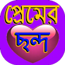 প্রেমের ছন্দ APK