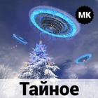 Тайное и неизведанное ícone