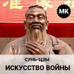 Искусство войны Сунь Цзы