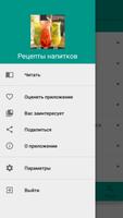 Рецепты напитков 海报