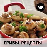 Блюда из грибов icône
