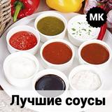 Соусы. Лучшие рецепты icono