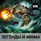 Легенды и мифы ikon