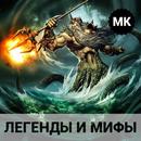 Легенды и мифы народов мира APK