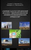 برنامه‌نما Задачник по Энерготехнологии عکس از صفحه