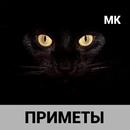 Приметы и суеверия APK