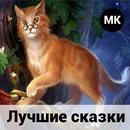 Лучшие сказки APK