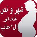 قصة شهر ونص فدار ال*حاب 2016-APK