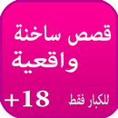 قصص واقعية ساخنة +18 2016-APK