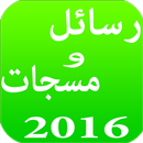 رسائل و مسجات 2016 نسخة جديدة-APK