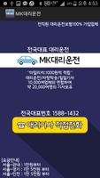 MK대리운전,서울대리운전,인천대리운전 海报