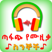 Amharic Lyrics ጣፋጭ የሙዚቃ ስንኞች