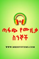 Amharic Lyrics ጣፋጭ የሙዚቃ ስንኞች capture d'écran 3