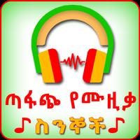 Amharic Lyrics ጣፋጭ የሙዚቃ ስንኞች Affiche