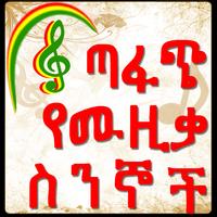 Amharic Lyrics ጣፋጭ የሙዚቃ ስንኞች capture d'écran 1