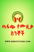 Amharic Lyrics ጣፋጭ የሙዚቃ ስንኞች スクリーンショット 2