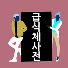 급식체사전 icon