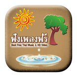 ฟังเพลงฟรี ฟังเพลงไทยสากล