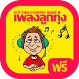 ฟรีเพลงลูกทุ่ง เพลงฟรี