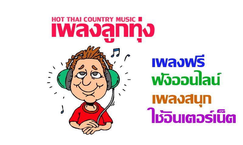 Free Music Thai Look Thung For Android Apk Download - musicthai roblox