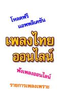 ฟังเพลงฟรี เพลงไทยใหม่ Plakat