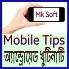 Mobile Tips Bangla - এন্ড্রয়েড মোবাইল খুটিনাটি icône