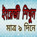 ইংরেজি শিক্ষার সম্পূর্ণ বই ( a-z) - Basic English APK