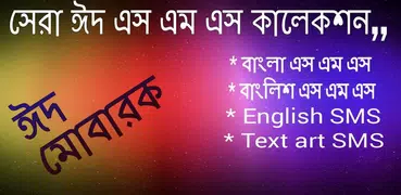 Eid SMS-ঈদ এস এম এস কালেকশন