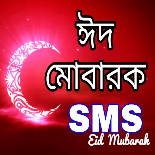 Eid SMS-ঈদ এস এম এস কালেকশন