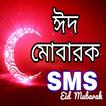 Eid SMS-ঈদ এস এম এস কালেকশন