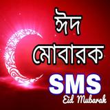 Eid SMS-ঈদ এস এম এস কালেকশন icône