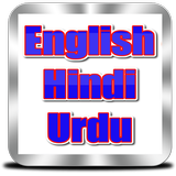 English to Hindi and Urdu アイコン