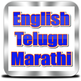 English to Telugu and Marathi आइकन