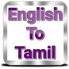 Tamil Dictionary | Offline ícone