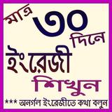 ইংরেজি শিখুন ৩০ দিনে-English Talking simgesi