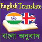 Bangla to English Translation - সহজে ইংরেজি শিখুন icône