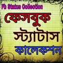 ফেসবুক স্ট্যাটাস কালেকশন-Fb Status APK