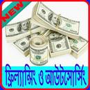 ফ্রিল্যান্সিং ও আউটসোর্সিং APK